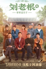 刘老根4 刘老根4