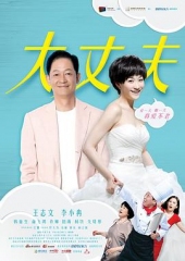大丈夫王志文版 大丈夫王志文版