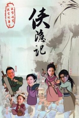 侠隐记 侠隐记