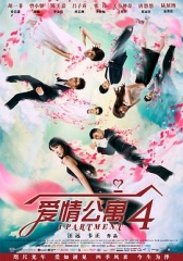 爱情公寓第四季 爱情公寓第四季
