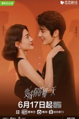 变成你的那一天 变成你的那一天