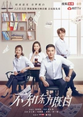 不知东方既白 不知东方既白