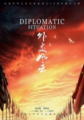外交风云 外交风云