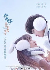 侬好,我的东北女友 侬好,我的东北女友