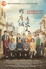 那座城这家人 那座城这家人
