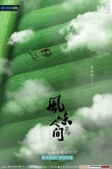 风味人间第二季 风味人间第二季