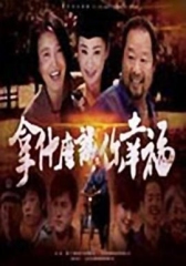 拿什么让你幸福 拿什么让你幸福