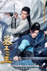 墓王之王 墓王之王