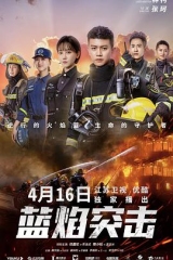 蓝焰突击 蓝焰突击