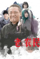 老农民 老农民