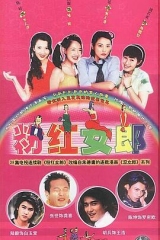 粉红女郎 粉红女郎