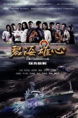 碧海雄心 碧海雄心