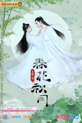 天雷一部之春花秋月 天雷一部之春花秋月