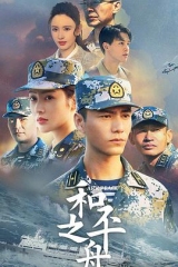 和平之舟 和平之舟