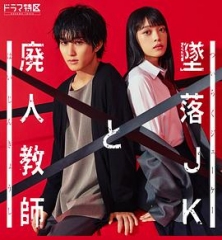 坠落JK与废人老师 坠落JK与废人老师