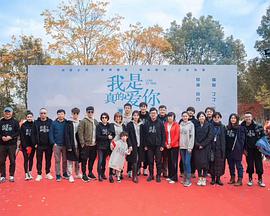 我是真的爱你 我是真的爱你