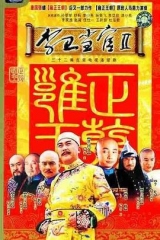 李卫当官2台版 李卫当官2台版