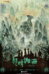 鬼吹灯之怒晴湘西 鬼吹灯之怒晴湘西