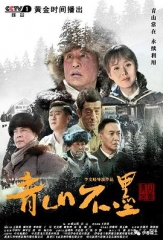 青山不墨 青山不墨