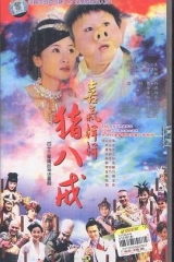 喜气洋洋猪八戒 喜气洋洋猪八戒