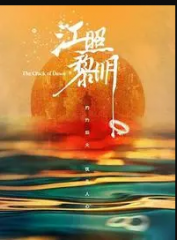 江照黎明 江照黎明
