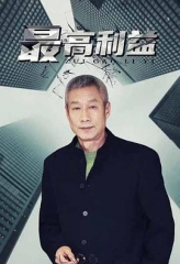 最高利益 最高利益
