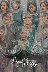 八角亭谜雾 八角亭谜雾