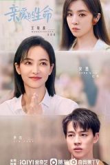 亲爱的生命 亲爱的生命