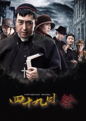 四十九日·祭 四十九日·祭