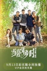 当你年少时 当你年少时