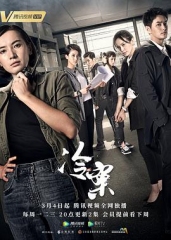 冷案 冷案