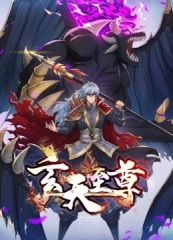 玄天至尊动态漫画 玄天至尊动态漫画