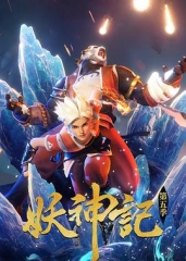 妖神记第五季 妖神记第五季