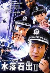 水落石出2 水落石出2