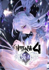 动态漫画·斗罗大陆4终极斗罗 动态漫画·斗罗大陆4终极斗罗