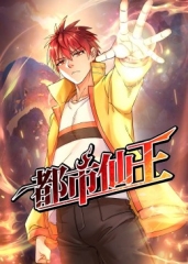 都市仙王 都市仙王
