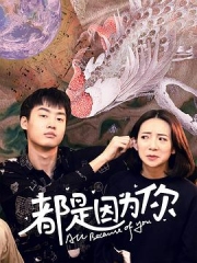 都是因为你 都是因为你