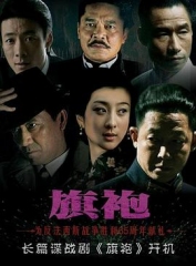 旗袍王志文版 旗袍王志文版