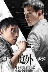 庭外 庭外