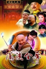 满汉全席 满汉全席