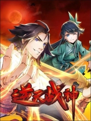 逆天战神 逆天战神