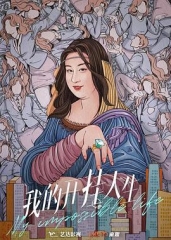 我的开挂人生 我的开挂人生