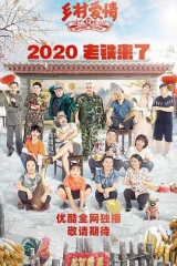 乡村爱情12 乡村爱情12