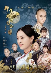 那年花开月正圆 那年花开月正圆