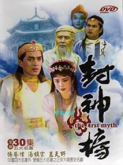 封神榜1990 封神榜1990