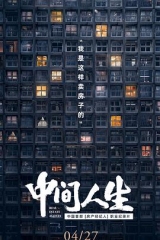 中间人生 中间人生