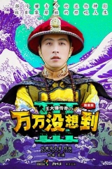 万万没想到第三季 万万没想到第三季