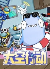 太空行动第1季 太空行动第1季