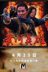 黄河英雄 黄河英雄