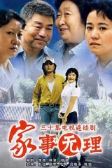 家事无理 家事无理